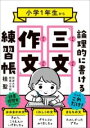  小学1年生から論理的に書ける「三文作文」練習帳(ショウガクイチネンセイカラロンリテキニカケルサンブンサクブンレン)