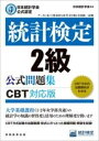  日本統計学会公式認定　統計検定　2級　公式問題集［CBT対応版］(ニホントウケイガッカイコウシキニンテイトウケイケンテイ2キュウコウシ)