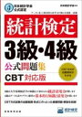  日本統計学会公式認定　統計検定　3級・4級　公式問題集［CBT対応版］(ニホントウケイガッカイコウシキニンテイトウケイケンテイ3キュウ4キュ)
