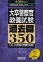  2025年度版　大卒警察官　教養試験　過去問350(2025ネンドバン ダイソツケイサツカンキョウヨウシケンカコモン)