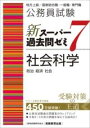  公務員試験　新スーパー過去問ゼミ7　社会科学(コウムインシケン シンスーパーカコモンゼミ7 シャカイカガク)