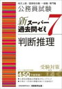  公務員試験　新スーパー過去問ゼミ7　判断推理(コウムインシケン シンスーパーカコモンゼミ7 ハンダンスイリ)