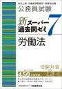  公務員試験　新スーパー過去問ゼミ7　労働法(コウムインシケンシンスーパーカコモンゼミ7 ロウドウホウ)