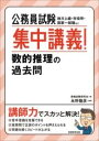  公務員試験　集中講義！数的推理の過去問(コウムインシケンシュウチュウコウギスウテキスイリノカコモン)