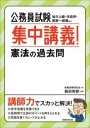  公務員試験　集中講義！憲法の過去問(コウムインシケンシュウチュウコウギ)