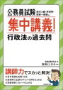  公務員試験　集中講義！行政法の過去問(コウムインシケンシュウチュウコウギ)