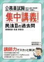  公務員試験　集中講義！民法2の過去問(コウムインシケンシュウチュウコウギ ミンポウ2ノカコモン)