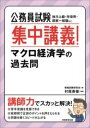  公務員試験　集中講義！マクロ経済学の過去問(コウムインシケンシュウチュウコウギマクロケイザイガクノカコモン)