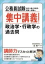  公務員試験　集中講義！政治学・行政学の過去問(コウムインシケンシュウチュウコウギセイジガクギョウセイガクノ)