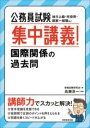  公務員試験　集中講義！国際関係の過去問(コウムインシケンシュウチュウコウギ コクサイカンケイノカコモン)