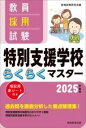  2025年度版　教員採用試験　特別支援学校らくらくマスター(2025ネンドバン キョウインサイヨウシケントクベツシエンガッ)