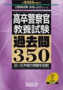  2025年度版　高卒警察官　教養試験　過去問350(2025ネンドバン コウソツケイサツカンキョウヨウシケンカコモンサ)