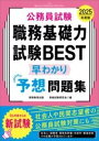  2025年度版　公務員試験　職務基礎力試験BEST　早わかり予想問題集(ニセンニジュウゴネンドバンコウムインシケンショクムキソリョクシ)