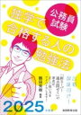  2025年度版　公務員試験　独学で合格する人の勉強法(2025ネンドバンコウムインシケン ドクガクデゴウカクスル)