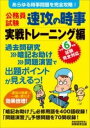  令和6年度試験完全対応　公務員試験　速攻の時事　実戦トレーニング編(レイワ6ネンドシケンカンゼンタイオウコウムインシケンソッコウノジ)