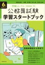  6年度試験対応　公務員試験　学習スタートブック(6ネンドシケンタイオウ コウムインシケン ガクシュウスタートブッ)