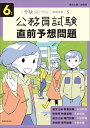  6年度　公務員試験　直前予想問題(6ネンド コウムインシケン チョクゼンヨソウモンダイ)
