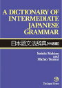  日本語文法辞典中級編Dictionary of Intermediate Japanese Gram...(ニホンゴブンポウジテンチュウキュウヘン)