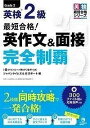  最短合格！英検(R)2級英作文問題＆面接 完全制覇(サイタンゴウカク!エイケン(R)2キュウエイサクブンモンダイ&メンセツ カンゼンセイハ)