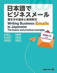  日本語でビジネスメール　書き方の基本と実用例文(ニホンゴデビジネスメール カキカタノキホントジツヨウレイブン)