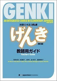 [書籍] 初級日本語 げんき 教師用ガイド 第3版【10,000円以上送料無料】(ショキュウニホンゴ ゲンキ キョウシヨウガイド ダイ3バン)