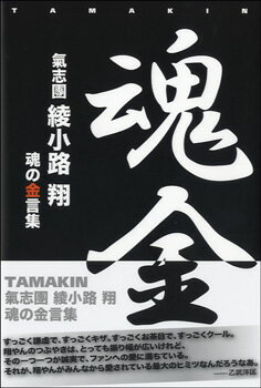 書籍 魂金 気志團 綾小路翔 魂の金言葉【10,000円以上送料無料】(タマキンキシダンアヤノコウジショウタマシイノカネコトバ)