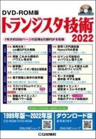 [書籍] DVD-ROM版 トランジスタ技術 2022【送料無料】(ディーブイディーロムバントランジスタギジュツ)
