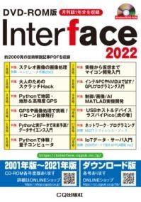 [書籍] DVD-ROM版 INTERFACE 2022【送料無料】(ディーブイディーロムバンインターフェース)