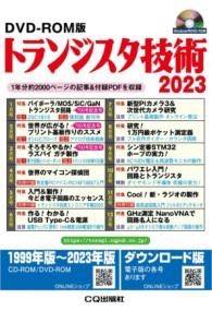 [書籍] DVD-ROM版 トランジスタ技術 2023【送料無料】(ディーブイディーロムバントランジスタギジュツ)