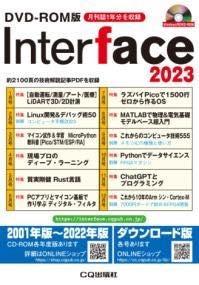 [書籍] DVD-ROM版 INTERFACE 2023【送料無料】(ディーブイディーロムバンインターフェース)