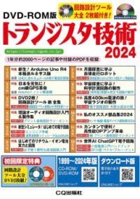 [書籍] DVD-ROM版 トランジスタ技術 2024【送料無料】(ディーブイディーロムバントランジスタギジュツニセンニジ)