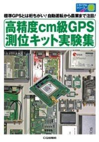 [書籍] 高精度CM級GPS測位キット実験集【10,000円以上送料無料】(コウセイドセンチメートルキュウジー..