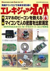 [書籍] エレキジャックIOT NO.6　スマホのビーコンを数える【10,000円以上送料無料】(エレキジャックア..