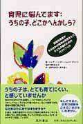 [書籍] 育児に悩んでます：うちの子、どこかへんかしら？【10,000円以上送料無料】(イクジニナヤンデマ..
