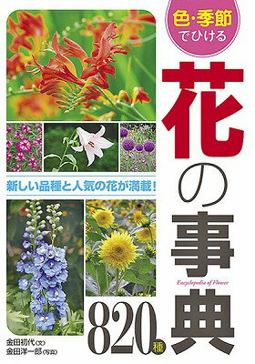 [書籍] 色・季節でひける 花の事典820種【10 000円以上送料無料】 イロキセツデヒケルハナノジテン820シュ 