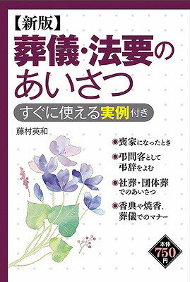  新版葬儀・法要のあいさつ　すぐに使える実例付き(シンパンソウギホウヨウノアイサツスグニツカエルジツレイツキ)