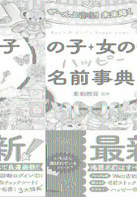 [書籍] ぜ んぶ吉名！未来輝く男の子・女の子ハッピー名前事典【10,000円以上送料無料】(ゼンブキツメイミライカガヤクオトコノコオンナノコハッピーナマエジテン)