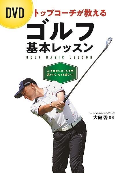  DVDトップコーチが教えるゴルフ基本レッスン(DVDトップコーチガオシエルゴルフキホンレッスン)