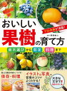  おいしい果樹の育て方　苗木選びから剪定、料理まで(オイシイカジュノソダテカタナエギエラビカラセンテイリョウリマデ)