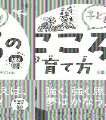  稲盛和夫　新道徳　子ども　こころの育て方(イナモリカズオシンドウトクコドモココロノソダテカタ)