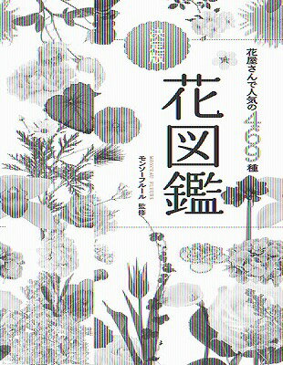 [書籍] 花屋さんで人気の469種 決定版花図鑑【10 000円以上送料無料】 ハナヤサンデニンキノ469シュケッテイバンハナズカン 