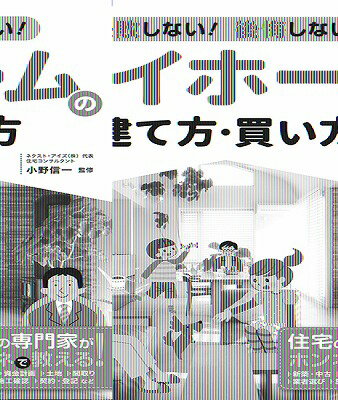 [書籍] 最新　失敗しない！後悔しない！マイホームの建て方・買い方【10,000円以上送料無料】(サイシン..