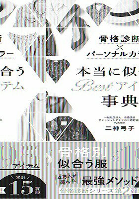 骨格診断×パーソナルカラー本当に似合うBestアイテム事典 [ 二神弓子 ]