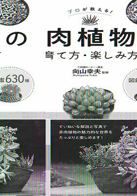  プロが教える！多肉植物の育て方・楽しみ方図鑑630種(プロガオシエルタニクショクブツノソダテカタタノシミカタズカン630シュ)