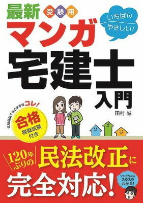  最新　受験用　いちばんやさしい！マンガ宅建士入門　合格模擬試験付き(サイシンジュケンヨウイチバンヤサシイマンガタッケンシニュウモンゴウカクモギシケンツキ)