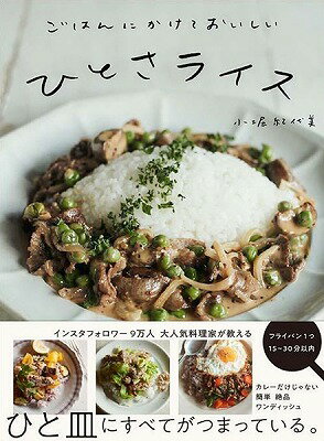 [書籍] ごはんにかけておいしい　ひとさライス【10,000円以上送料無料】(ゴハンニカケテオイシイヒトサライス)