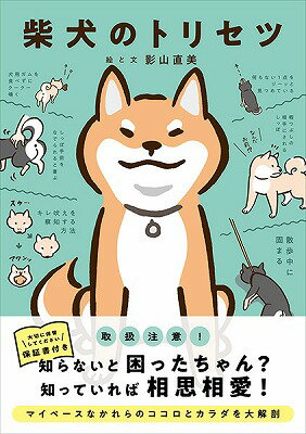 書籍 柴犬のトリセツ【10,000円以上送料無料】(シバイヌノトリセツ)