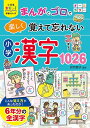  小学生おもしろ学習シリーズ　まんがとゴロで楽しく覚えて忘れない　小学漢字1026(ショウガクセイオモシロガクシュウシリーズマンガトゴロデタノシクオボエテワスレナイショウガクカンジ1026)