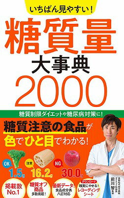  いちばん見やすい！　糖質量大事典2000(イチバンミヤスイトウシツリョウダイジテン2000)