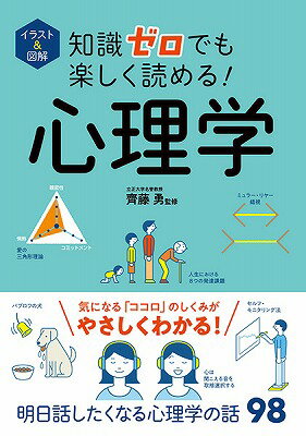 [書籍] イラスト＆図解　知識ゼロでも楽しく読める！心理学【10,000円以上送料無料】(イラストズカイチシキゼロデモタノシクヨメルシンリガク)